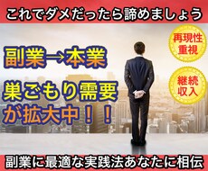 副業が本業を越える時代！取り残されない方法教えます 実践しても良し販売しても良し！秘密の仕組み限定公開