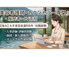 美容クリニック転職者の書類を添削します イメージ1