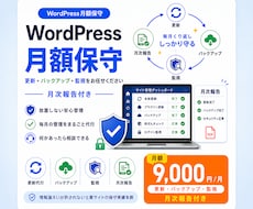 WordPressを保守・セキュリティ管理します 更新・バックアップ・監視をお任せください。月次報告付き