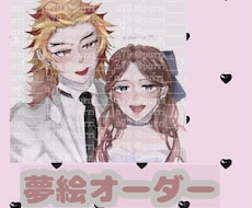 推し様との夢絵描きます イメージ1