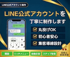 LINE公式アカウントを丁寧に制作します