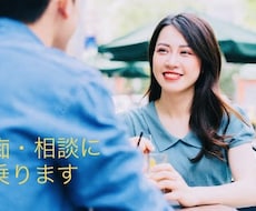 同僚、友人や身内にできない愚痴、相談に乗ります イメージ1
