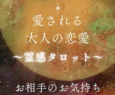 大人の恋愛に特化★お相手のお気持ちを占います 恋愛成就・幸せになるための恋愛