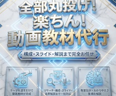 喋らずにテーマ丸投げOK｜動画教材を代行制作します イメージ1