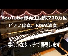 YouTube総再生回数220万回超ピアノ弾きます イメージ1