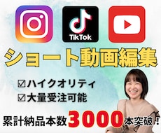 大量受注可◎ショート動画を編集します 大量受注可能！高クオリティとの評価多数◎