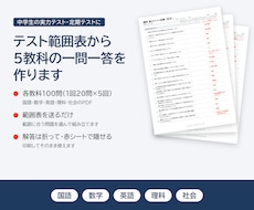 テスト範囲表から5教科の一問一答を作ります イメージ1