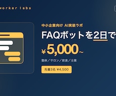 FAQチャットボットを2日で構築します 質問集を渡すだけ／LINE連携／2日納品