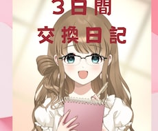 あなたと私の交換日記♡３日間たっぷりお話します 今日こんな事があったから聞いて～など♪息抜きにどうですか？♡