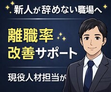 人事13年の現場経験で原因特定＋改善提案します イメージ1