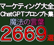 ChatGPT・最強のマーケティング大全売ります 【AI専門家監修】一瞬で問題解消する為の２６６９個の呪文集！