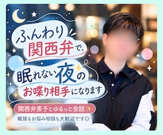 ふんわり関西弁で、眠れない夜のお喋り相手になります イメージ1