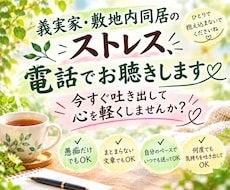 義実家・敷地内同居…悩み・愚痴…お聴きします 溜め込んだそのモヤモヤ…今すぐ吐き出して心を軽くしませんか？