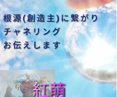 根源(創造主)に繋がりチャネリング。お伝えします 今必要なメッセージをおとどけする霊視とスピリチャルメッセージ