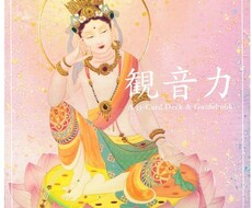 シータ✖️観音力で必要なメッセージを届けます ☆シータヒーリングと観音力カードのコラボ☆