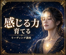 感じ取る力を整えリーディング力を育てます ◆直感や感受性を、現実で使える読み解く力へ繋げていきます