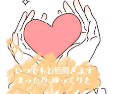 男女問わずどんなお話でも聞きます イメージ1
