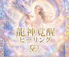 龍神ヒーリングをお届けします イメージ1