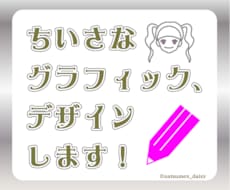 ちいさなグラフィック、デザインします！ます 鮮やかなデザインで、ユーザーの注目度を上げちゃおう！