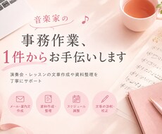 音楽家の事務作業、1件からお手伝いします イメージ1