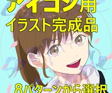 アイコンイラスト(完成品選択式)販売します イメージ1