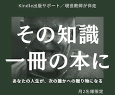 人生と知見をKindle出版で一冊に残します あなたの経験は、次の誰かへの贈り物になる。