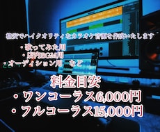 割安でハイクオリティのカラオケ音源を作ります ハイクオリティ、ご要望通りの音源を約束します！