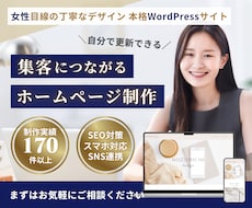 女性目線の丁寧デザイン！集客に繋がるHPを作ります 実績170件超｜自分で更新できる本格ワードプレス・SEO対策