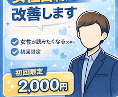いいねが増えない男性へ女性目線でプロフを改善します イメージ1