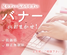 格安・修正回数制限なしでバナーを制作いたします イメージ1