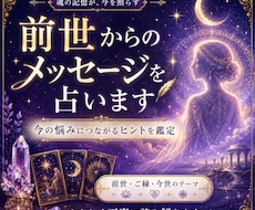 前世からのメッセージを占います