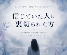 信じていた人に裏切られた方限定｜お話を聴きます イメージ1