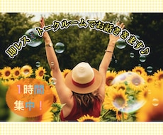 即レス!!1時間お話ききます 回数無制限✴︎ストレス発散☆性別年齢問いません♪