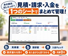 案件・見積・請求・入金を1つのシートで管理します イメージ1