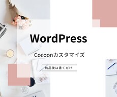 ワードプレステーマ「Cocoon」の設定を行います イメージ1