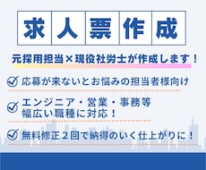 元採用担当×現役社労士が求人票を作成します 現場目線で魅力的な求人票を個別作成します