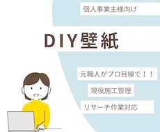 DIY壁紙施工や電気工事の質問に回答します イメージ1