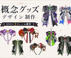 あなただけの「概念グッズ」をデザインします イメージ1