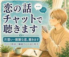 恋の悩み、チャットでそっと聴きますます 片想い・複雑な恋／文字で、否定せず。癒しボイス付