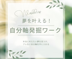 夢を叶える！自分軸発掘ワークをします 本当に叶えたい夢を見つけ、ブレない自分軸を手に入れる