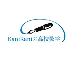 28年間の指導実績！高校数学の動画解説します １ヶ月定額！数学が苦手な方、数学を考える力を身につけたい方へ