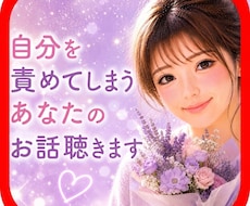 自分を責めてしまいつらいあなたへ。今すぐ聴きます イメージ1