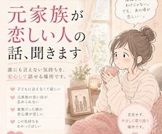 元家族が恋しい人の話聞きます イメージ1