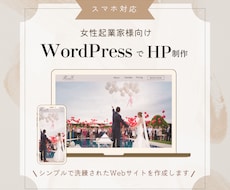 女性向けの洗練されたホームページを制作します シンプルでおしゃれなサイトを低価格で提供します