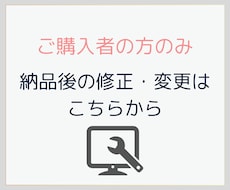 ご購入者のみ対応、納品後の修正・追加・変更致します 納品後に変更・修正があった場合の追加サービスです