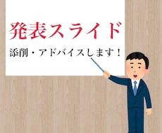 発表スライドの添削、アドバイスを行います イメージ1