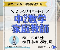元教師が中2数学の基礎定着を優しくサポートします 「分からない」に寄り添うマンツーマン指導！さかのぼり学習対応