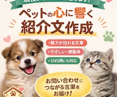 ペットの魅力が伝わる感動紹介文を作成します 現役コンサルタントがペットの心に響く紹介文を書きます。