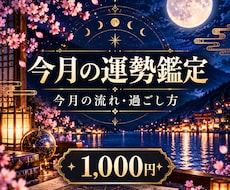 今月の運勢と過ごし方を詳しく鑑定します イメージ1