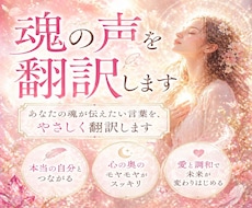 魂の声を翻訳します イメージ1